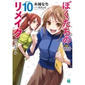 ぼくたちのリメイク Volume10 MF文庫 J き 7-13