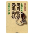 雨月物語,春雨物語 現代語訳 河出文庫 古 1-14