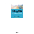 共助の稜線 増補版 近現代日本社会政策論研究