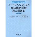フードスペシャリスト資格認定試験過去問題集 2022年版
