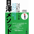 目澤メソッド メジャーチャンプのコーチが教えるアマチュアのためのスコアアップ法 ワッグルゴルフブック