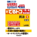 山本浩司のオートマシステム新・でるトコ一問一答+要点整理 1 W(WASEDA)セミナー 司法書士