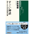 すごい神話 現代人のための神話学53講 新潮選書