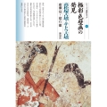 極彩色壁画の発見 高松塚古墳・キトラ古墳 シリーズ「遺跡を学ぶ」 155