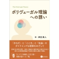 ポリヴェーガル理論への誘い