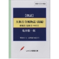 大和古寺風物誌 前編[CD]