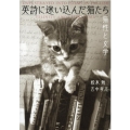 英詩に迷い込んだ猫たち 猫性と文学