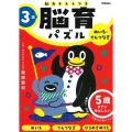 3歳めいろ・てんつなぎ 5歳までに伸ばしたい 脳育パズル(脳力テストつき)