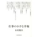 仕事の小さな幸福