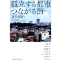 孤立する都市、つながる街