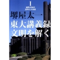 東大講義録文明を解く 1 日経ビジネス人文庫 グリーン さ 3-7