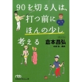 90を切る人は、打つ前にほんの少し考える 日経ビジネス人文庫 グリーン く 1-4