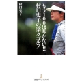 もう100は叩かない!!村口史子の楽々ゴルフ 日経プレミアシリーズ 266