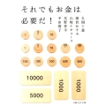 それでもお金は必要だ! 日経文芸文庫 ひ 1-1