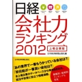 日経会社力ランキング 2012 上場企業版