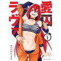 愛囚ラヴァ 1 裏少年サンデーコミックス