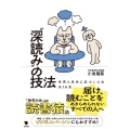 "深読み"の技法 世界と自分に近づくための14章