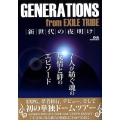 GENERATIONS from EXILE TRIBE新世 7人が紡ぐ魂の友情と絆のエピソード DIA COLLECTION