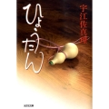 ひょうたん 光文社文庫 う 15-2 光文社時代小説文庫