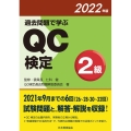 過去問題で学ぶQC検定2級 2022年版