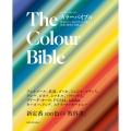 カラーバイブル 世界のアート&デザインに学ぶ色彩の歴史と実例100