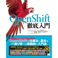 OpenShift徹底入門