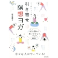 心と体によく効く引き寄せ瞑想ヨガ