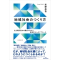 地域社会のつくり方 社会関係資本の醸成に向けた教育学からのアプローチ