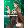 君に勧む杯 文豪とアルケミストノベライズcase井伏鱒二 新潮文庫 ん 2-6 nex