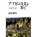 アフガニスタンを想う 往還半世紀