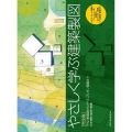 やさしく学ぶ建築製図 完全版 平・立・断面図からパース、プレゼン図面まで ルイス・カーンの傑作「フィッシャー邸