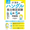一発合格!よく出るハングル能力検定試験4級・5級問題集 第2