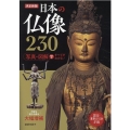 日本の仏像230 決定新版 写真・図解ですべてがわかる!