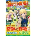 スキル僕だけの農場はチートでした 辺境領地を世界で一番住みやすい国にします