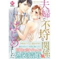 夫婦で不埒な関係はじめました Eternity COMICS