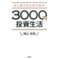 はじめての人のための3000円投資生活