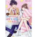 学校一の爽やかイケメンと溺愛不可避な同居生活 ケータイ小説文庫 あ 14-5