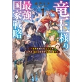 竜王様の最強国家戦略 ～竜姫を従えた元王子はスキル【竜王】の力で反旗を翻す～1 (1)