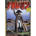 ナポレオン～覇道進撃 22 ヤングキングコミックス