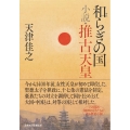 和らぎの国小説・推古天皇