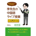 李先生の中国語ライブ授業 1 授業を受けるみたいに、よくわかる!