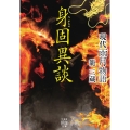 身固異談 現代雨月物語 竹書房怪談文庫 HO 540