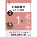 日本語検定公式過去問題集1級 令和4年度版 文部科学省後援事業