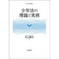 少年法の理論と実務 南山大学学術叢書