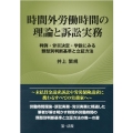 時間外労働時間の理論と訴訟実務 判例・労災決定・学説にみる類型別判断基準と立証方法