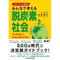 ビジュアル解説みんなで考える脱炭素社会