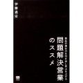 問題解決営業のススメ 商品の潜在力を引き出し売上を上げる