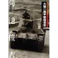 大陸の機甲戦闘演習 満州公主嶺・代々木・銀座 日本陸軍の機甲部隊 2