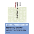 戦後日本の夜間中学 周縁の義務教育史