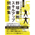 クイズでわかりやすい野球審判スキルアップ問題集 決定版